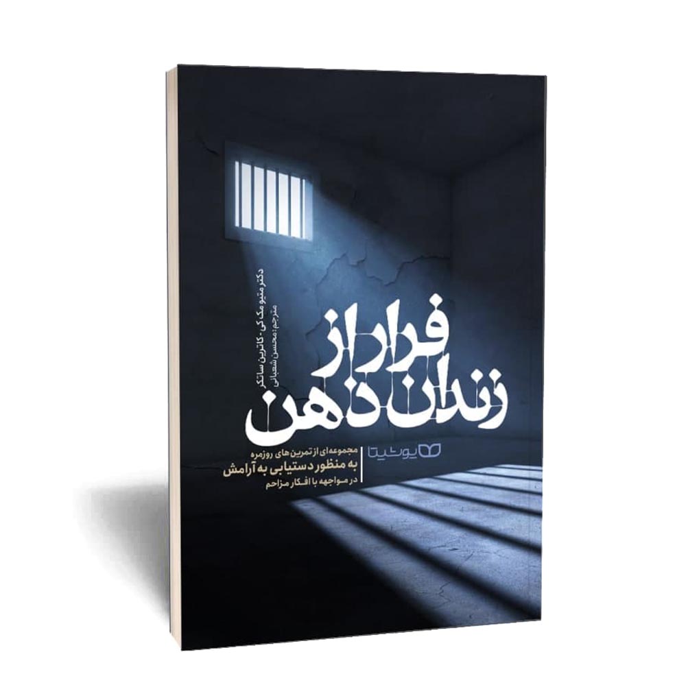 فرار از زندان ذهن