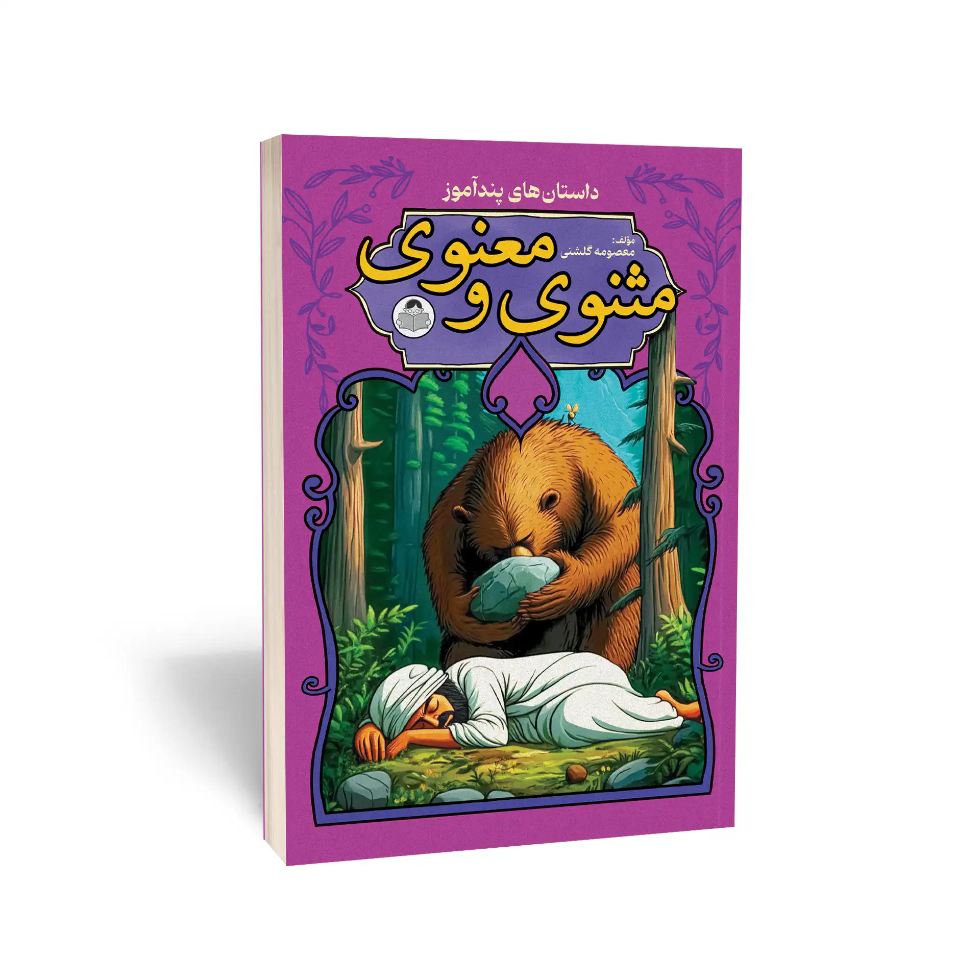 مثنوی و معنوی