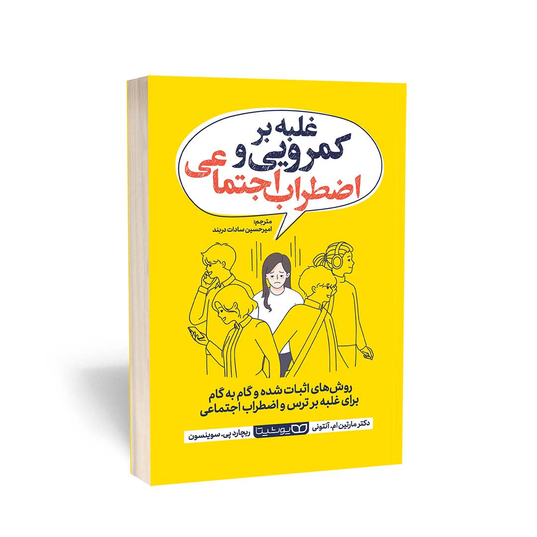 غلبه بر کمرویی و اضطراب اجتماعی