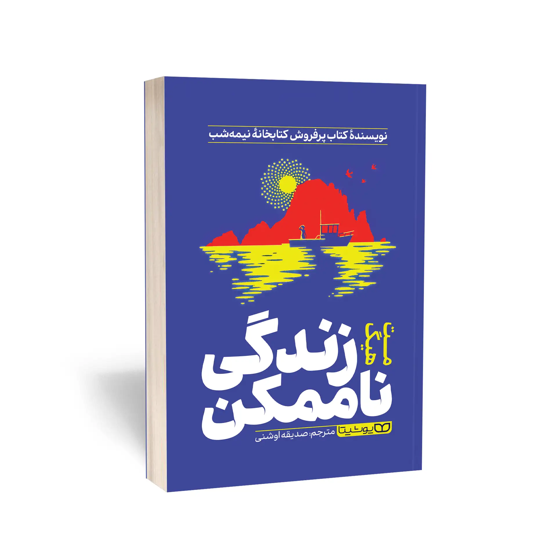 زندگی ناممکن