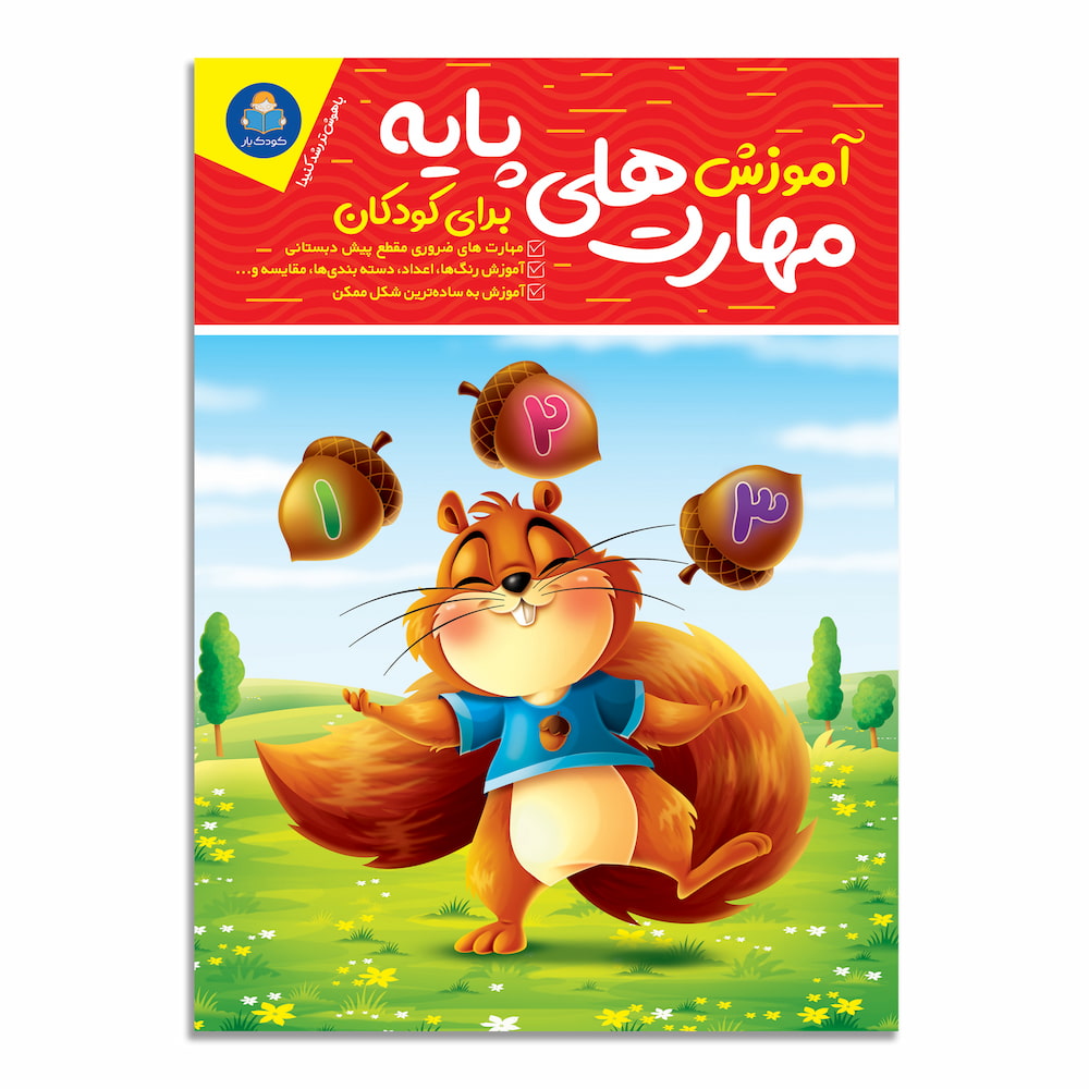 آموزش مهارت های پایه