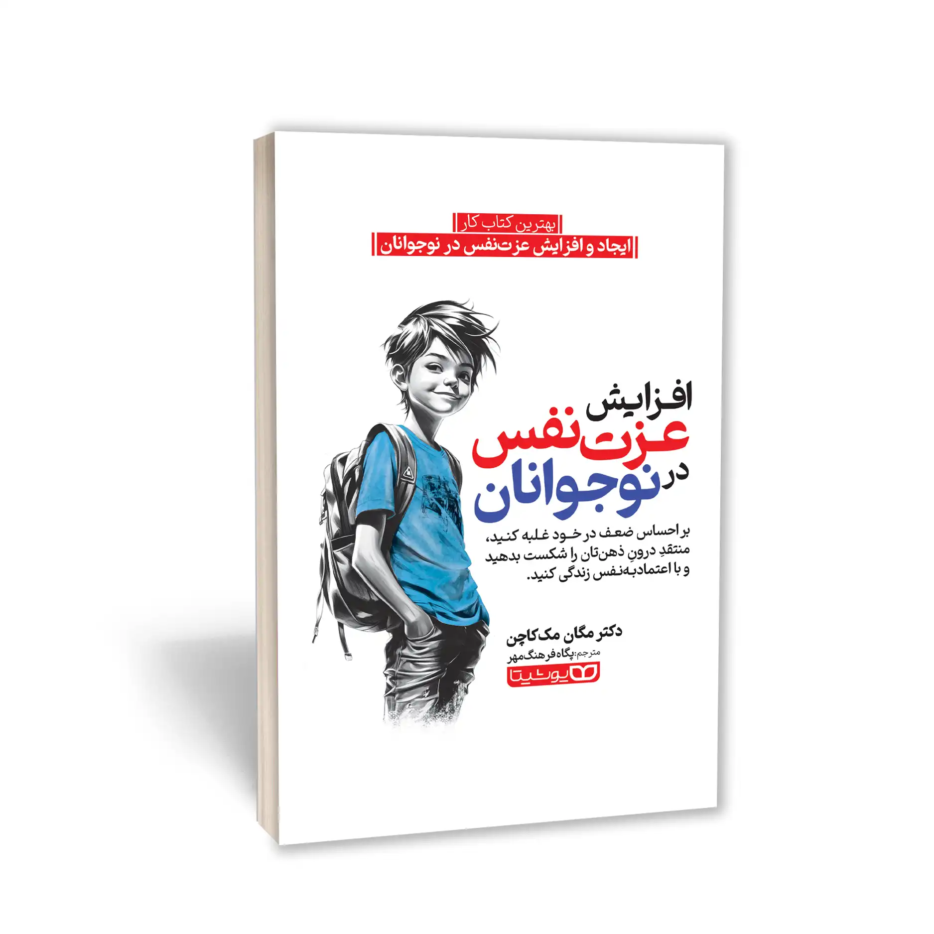 افزایش عزت نفس در نوجوانان