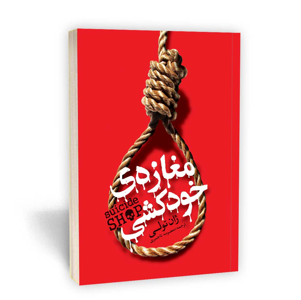 مغازه خودکشی