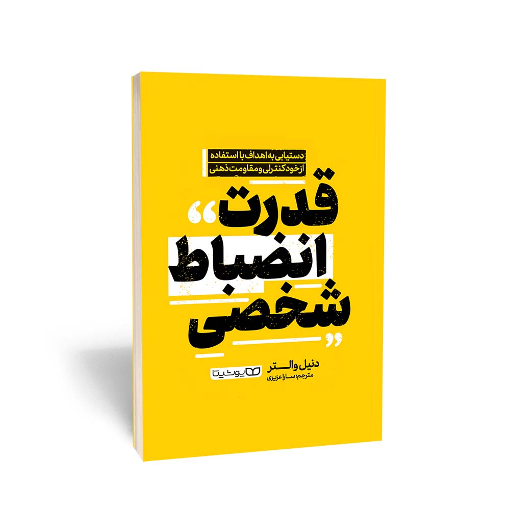 قدرت انضباط شخصی