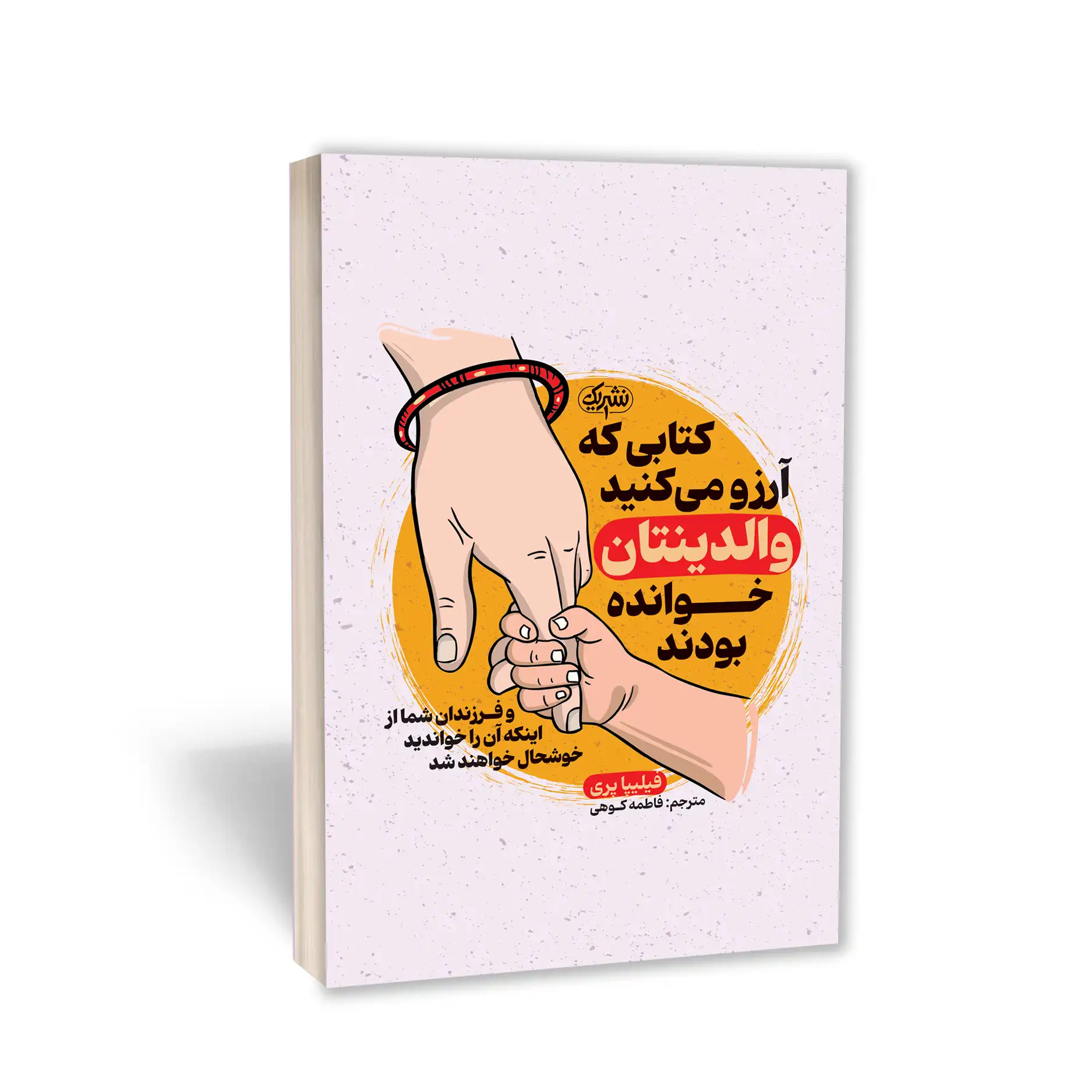 کتابی که آرزو می‌کنید والدینتان خوانده بودند