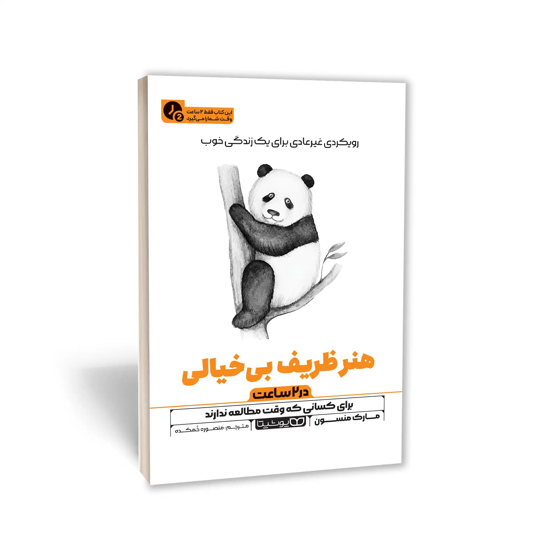 هنر ظریف بی خیالی (در 2 ساعت)