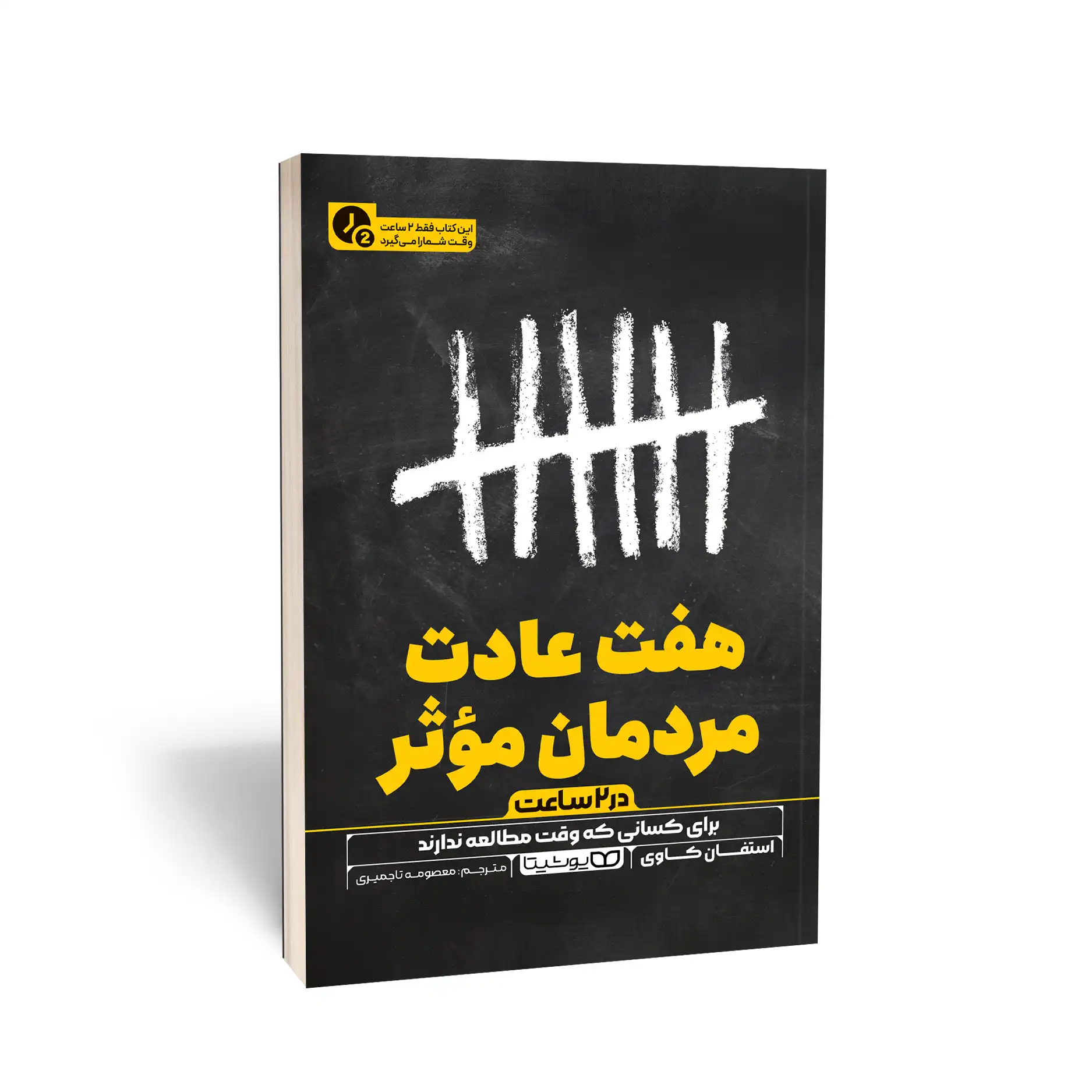 هفت عادت مردمان مؤثر (در 2 ساعت)