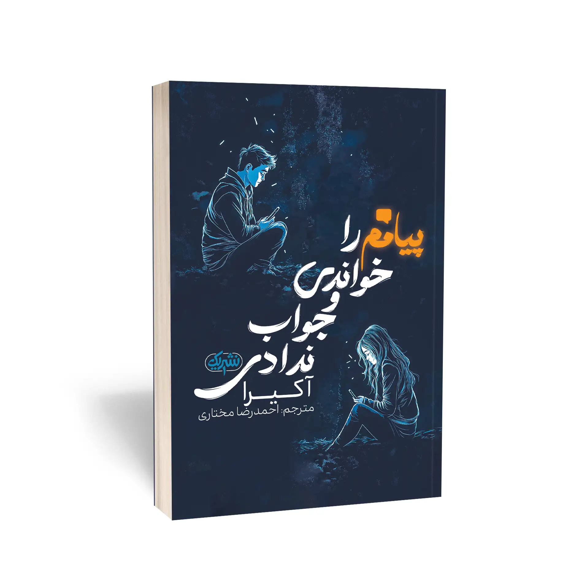 پیامم را خواندی اما جواب ندادی