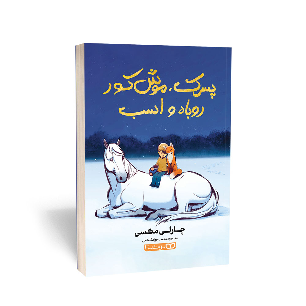 پسرک، موش کور، روباه و اسب