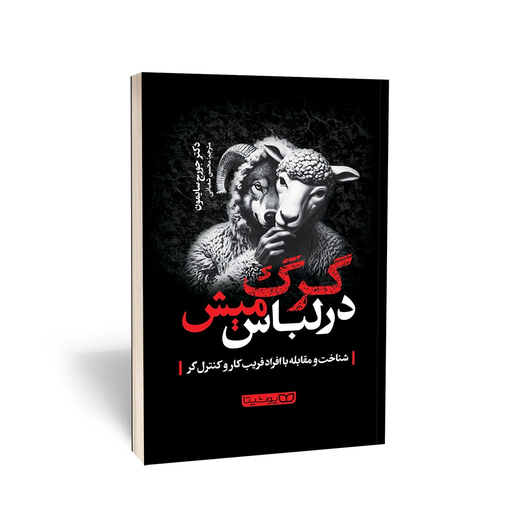 گرگ در لباس میش