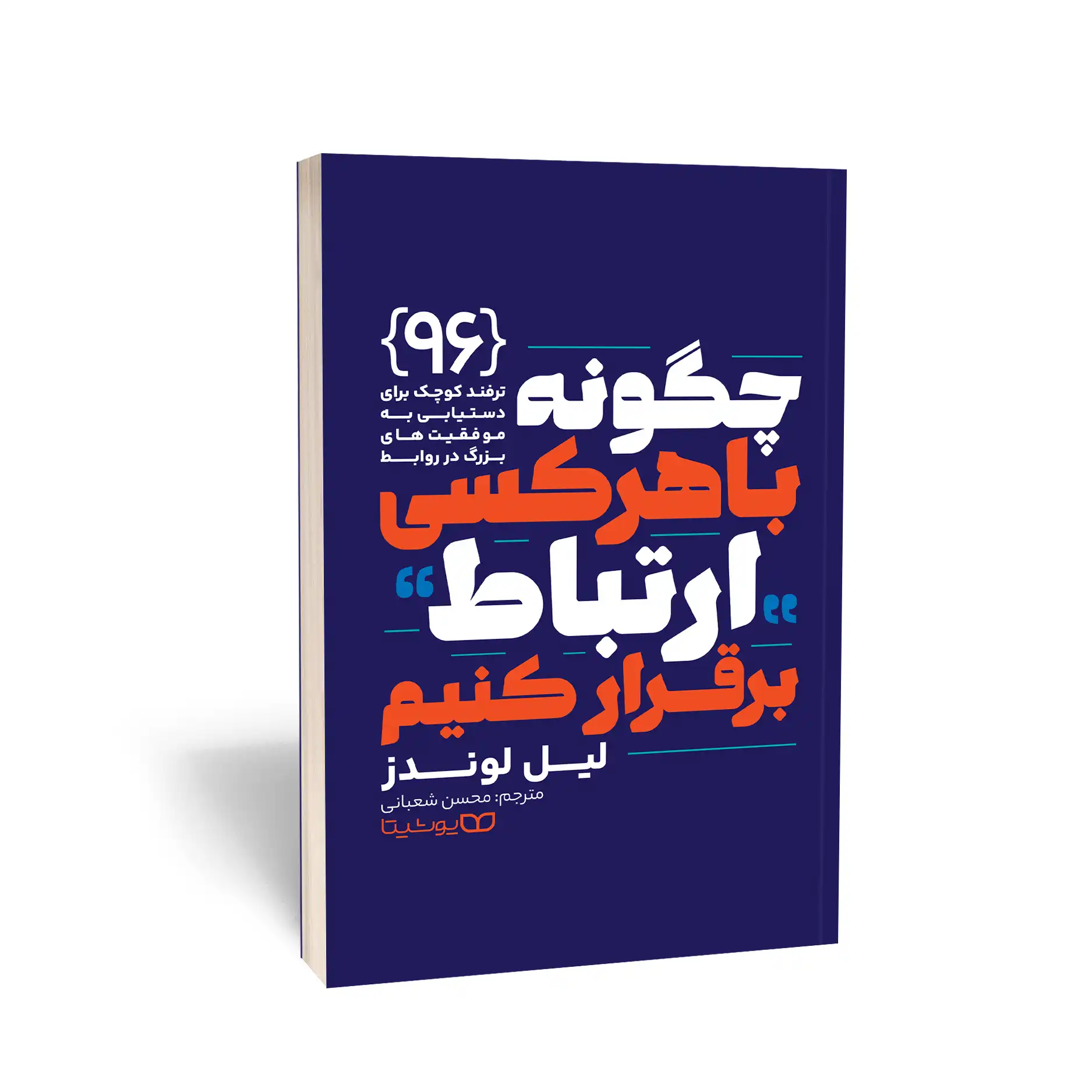 چگونه با هر کسی ارتباط برقرار کنیم