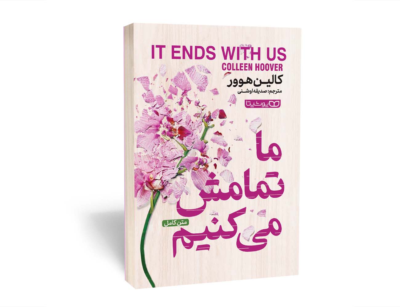 ما تمامش می کنیم