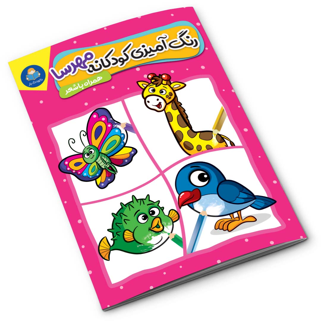 رنگ آمیزی کودکانه مهرسا