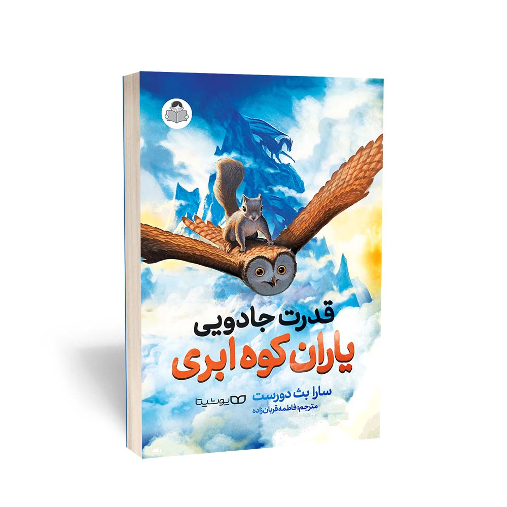 قدرت جادویی یاران کوه ابری