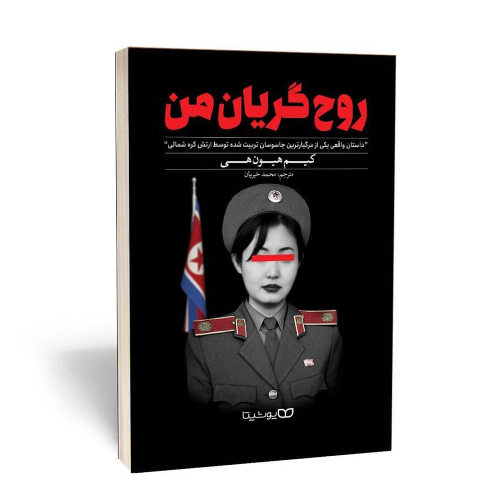 روح گریان من