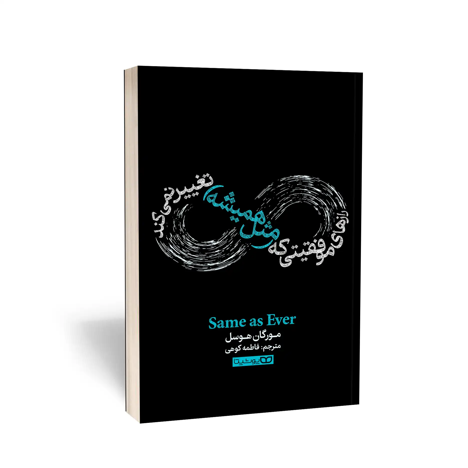 رازهای موفقیتی که (مثل همیشه)  تغییر نمی‌کند