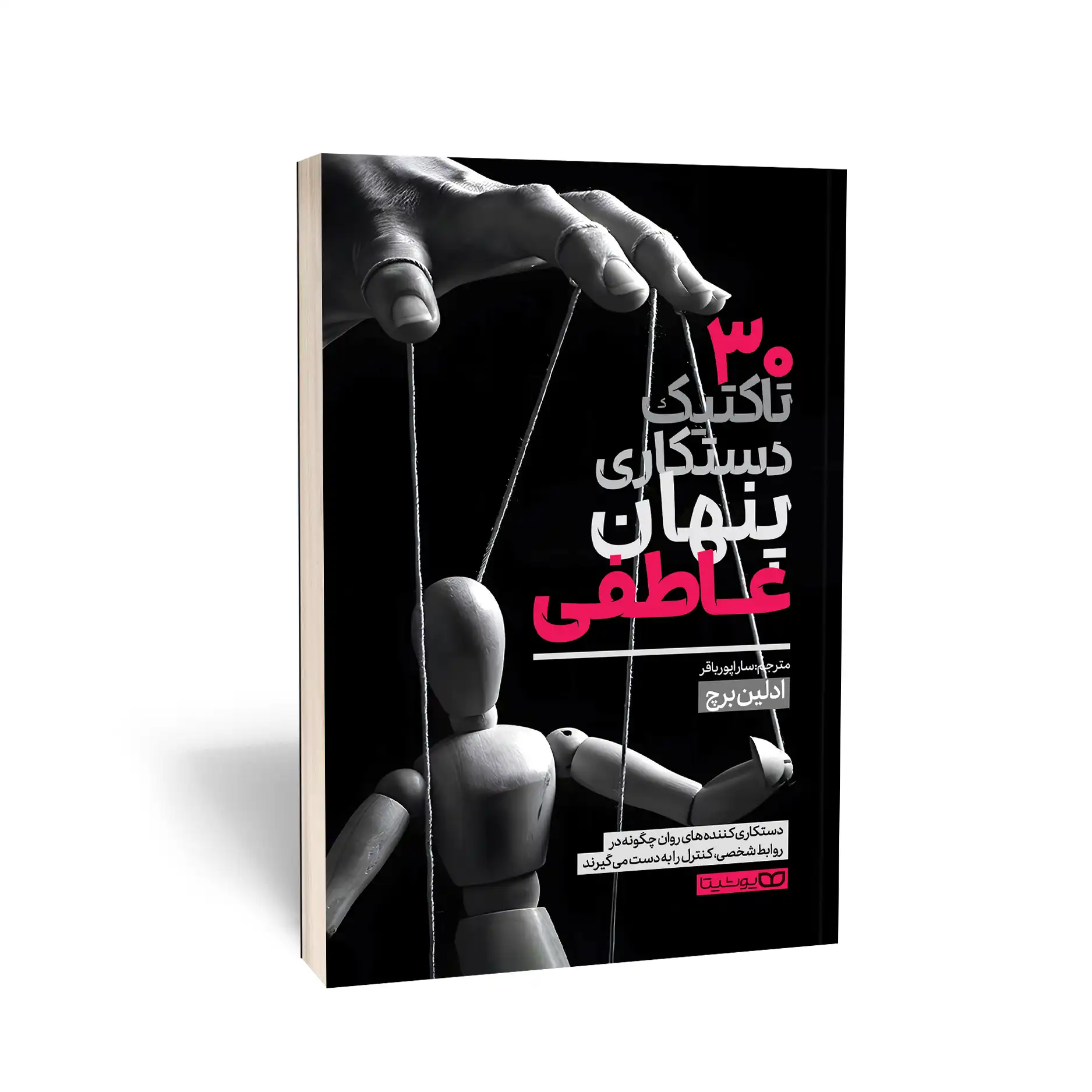 30 تاکتیک دستکاری پنهان عاطفی