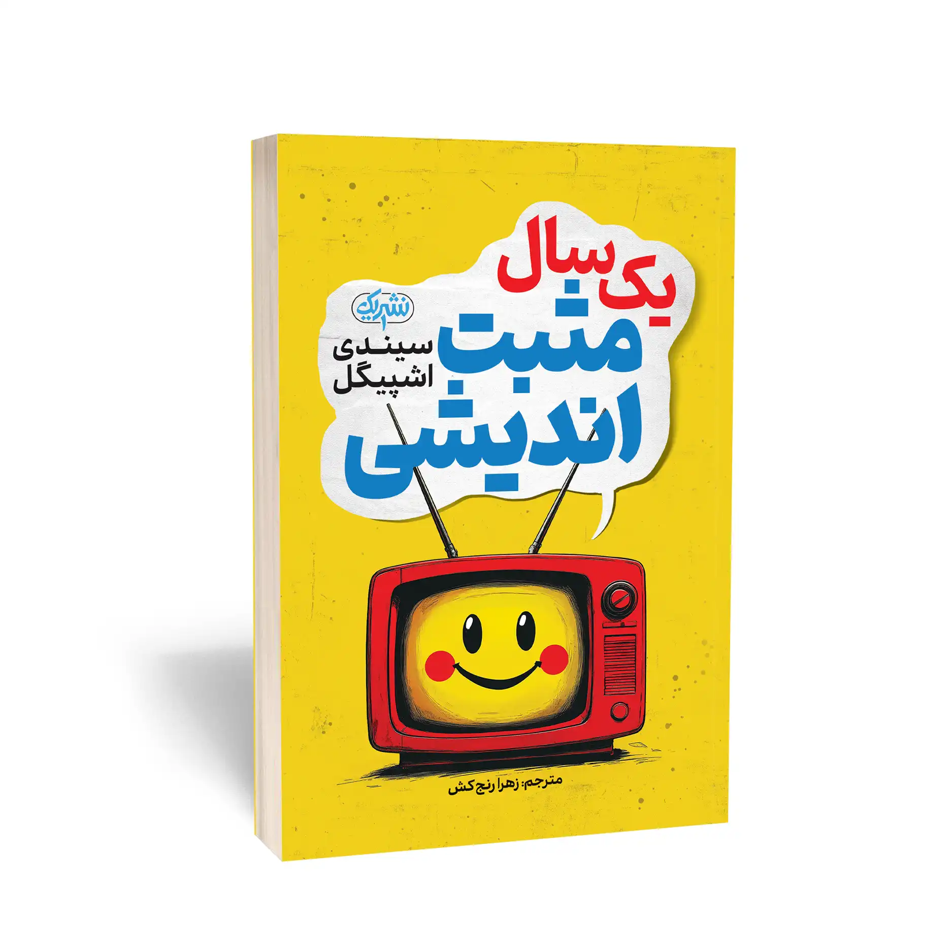 یک سال مثبت اندیشی