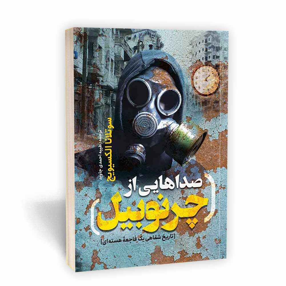 صدا هایی از چرنوبیل