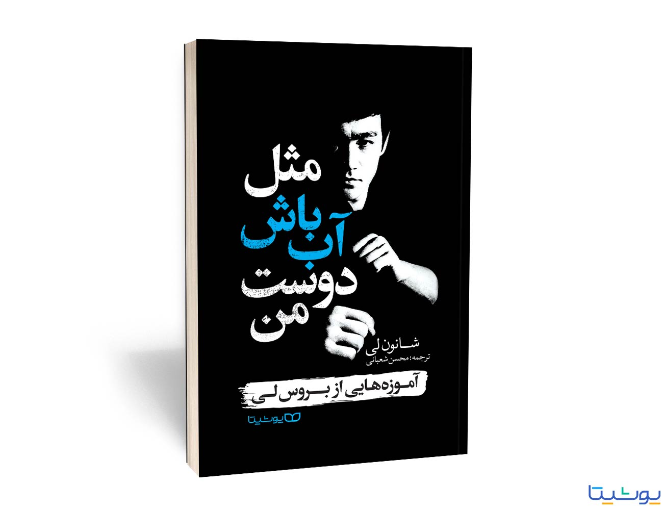 مثل آب باش دوست من