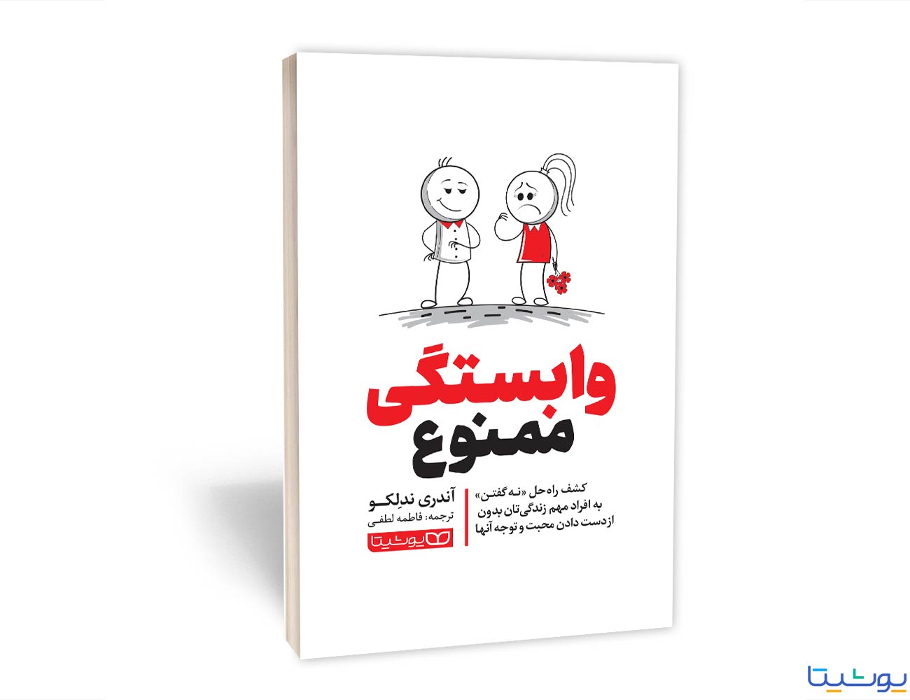 وابستگی ممنوع