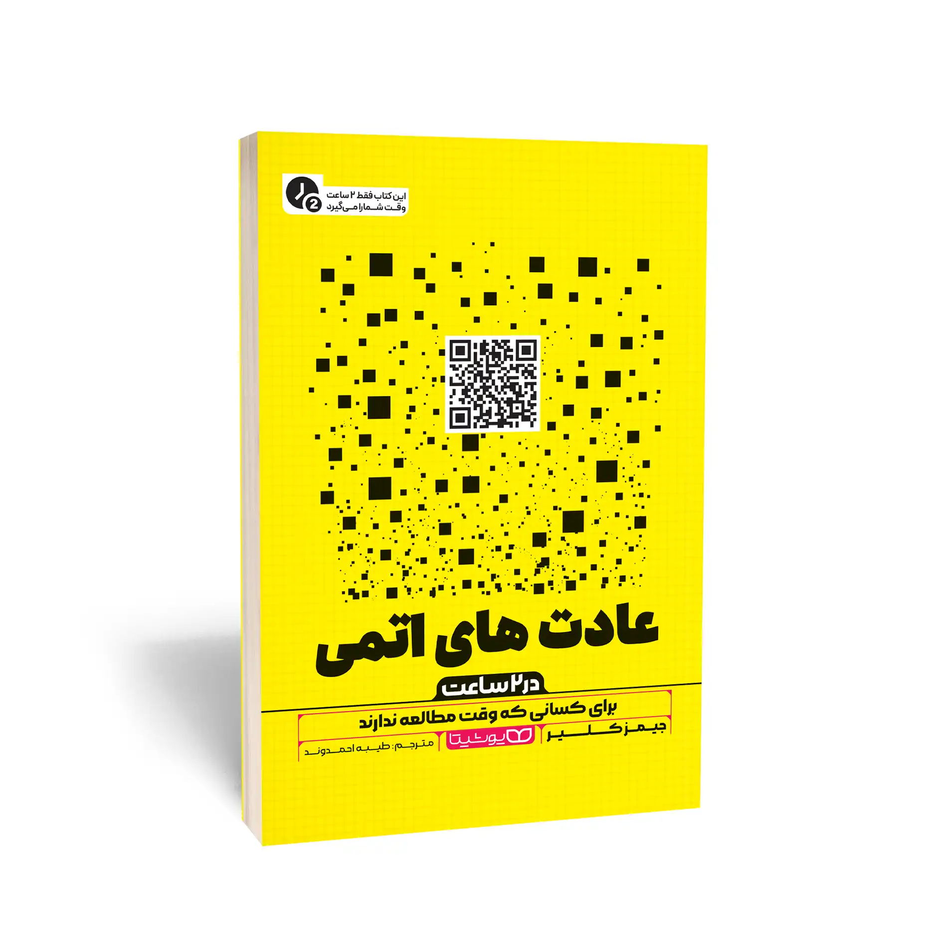 عادت های اتمی (در 2 ساعت)