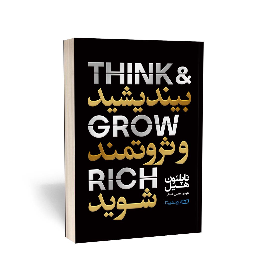 بیندیشید و ثروتمند شوید