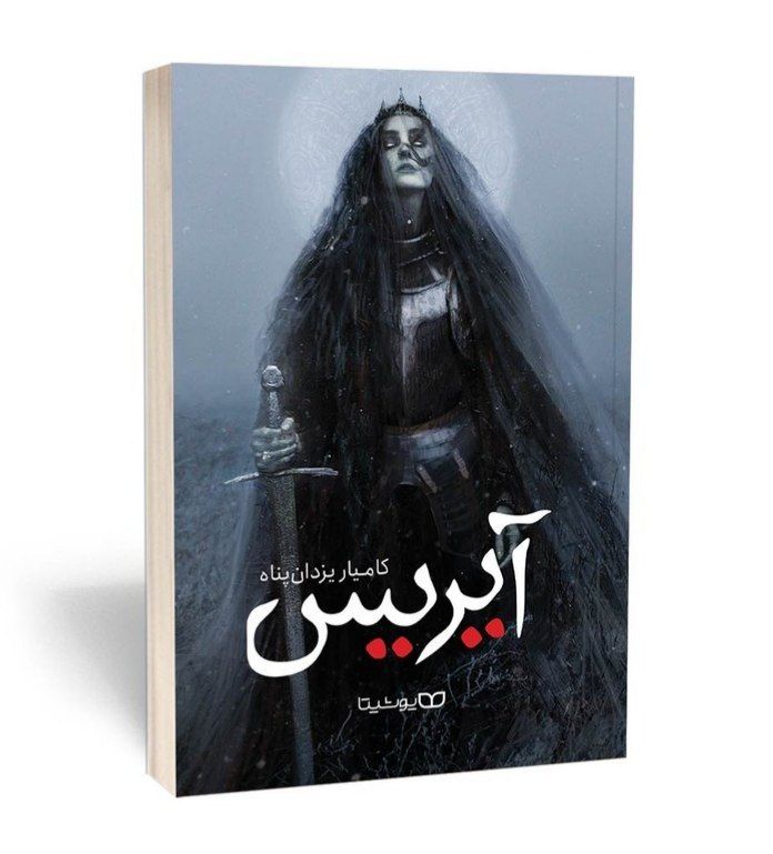 آیریس (قیام ساحره)