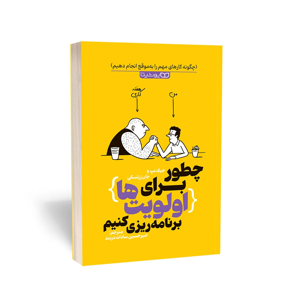 چطور برای اولویت‌ها برنامه ریزی کنیم