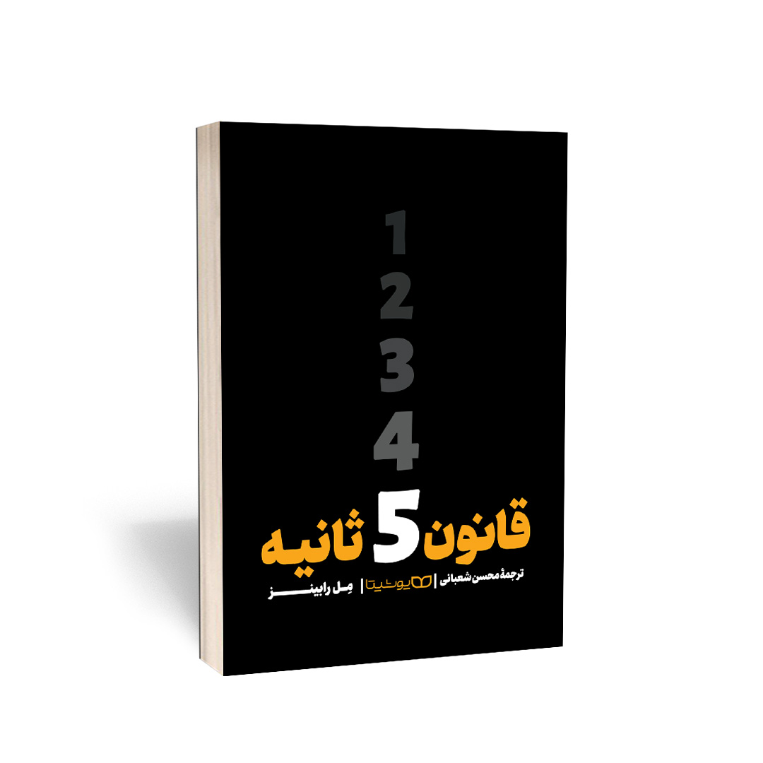 قانون 5 ثانیه