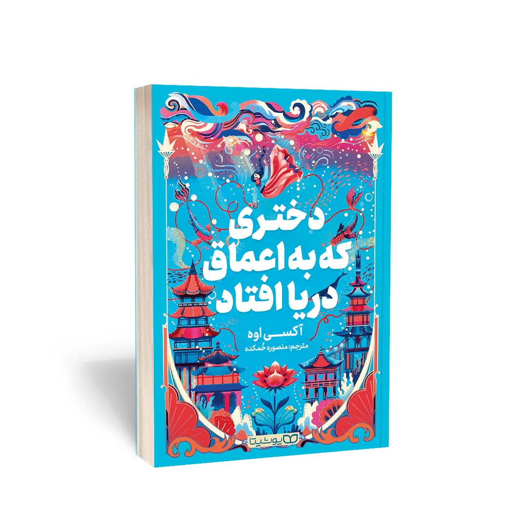 دختری که به اعماق دریا افتاد