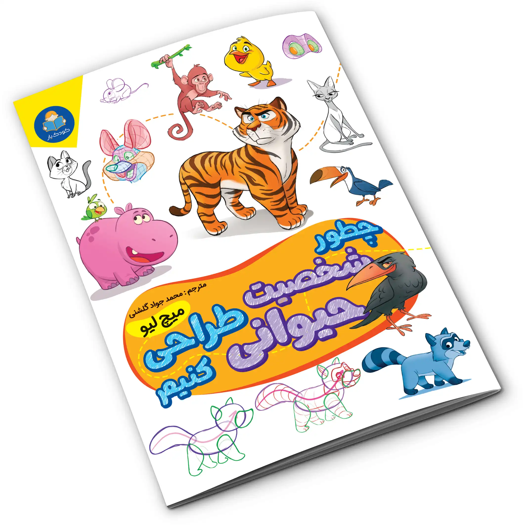 کتاب چطور شخصیت حیوانی طراحی کنیم