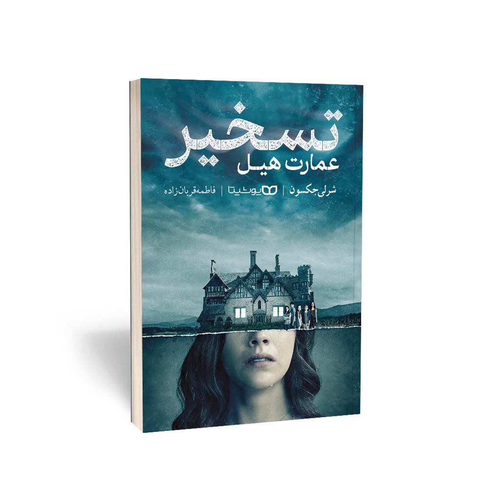 تسخیر عمارت هیل