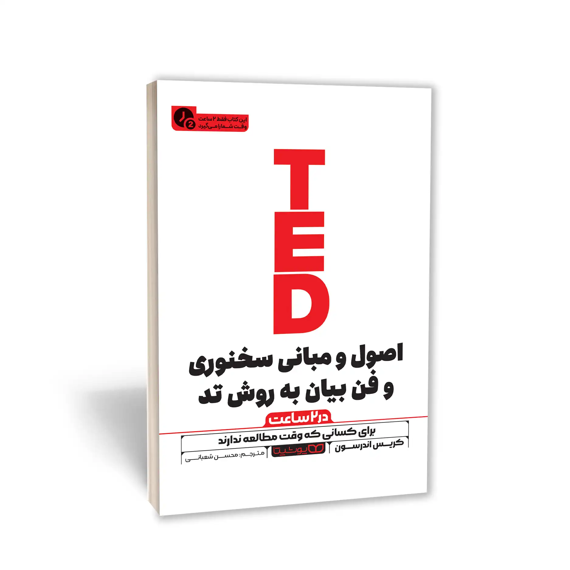 اصول و مبانی سخنوری و فن بیان به روش تِد (در 2 ساعت)