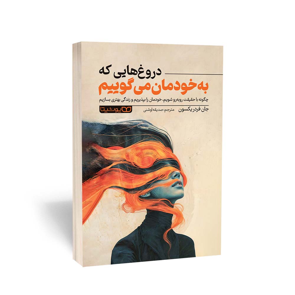 دروغ هایی که به خودمان می گوییم