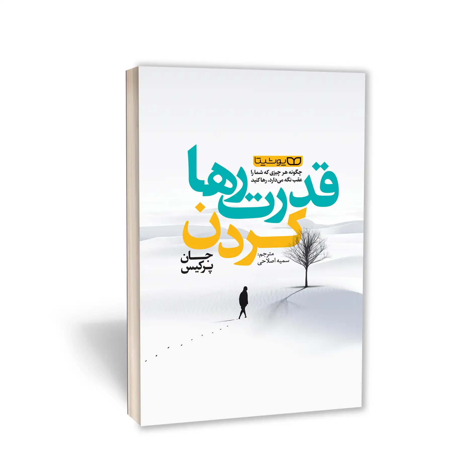 قدرت رها کردن