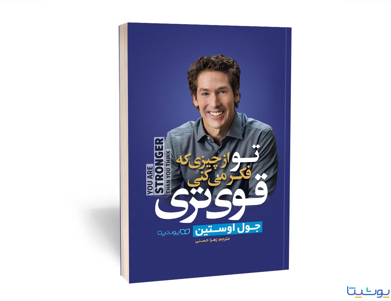 تو از چیزی که فکر میکنی قوی تر هستی