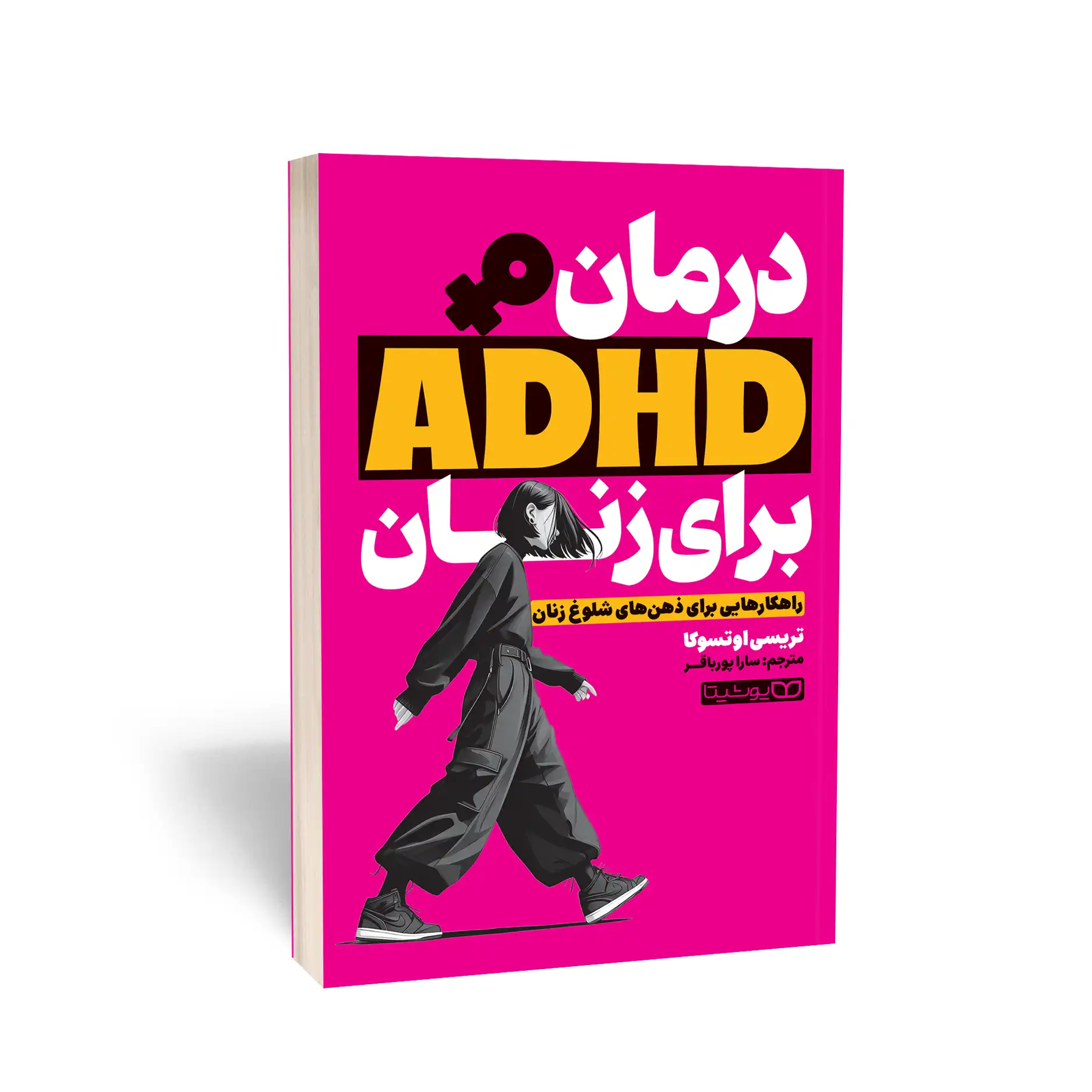 درمان ADHD برای زنان