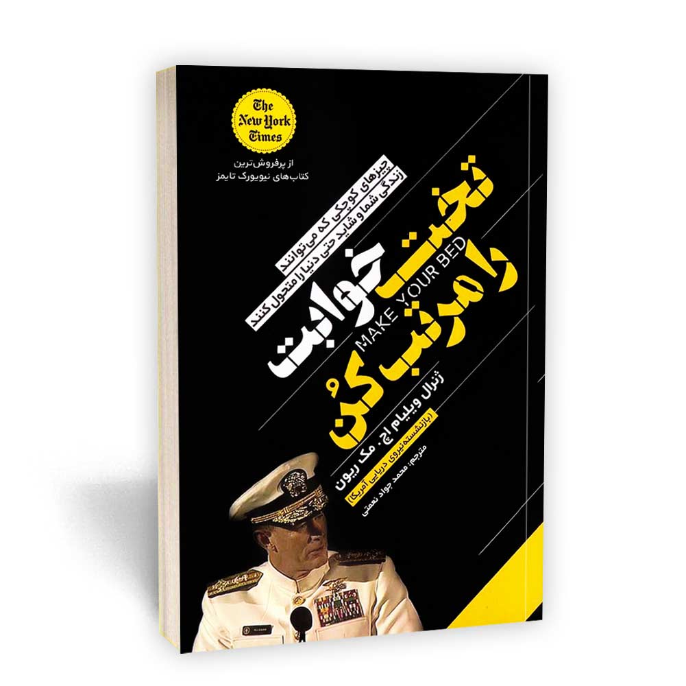 تخت خوابت را مرتب کن