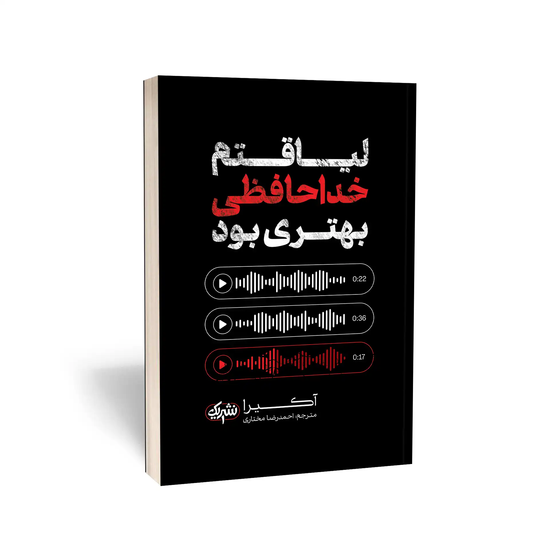 لیاقتم خداحافظی بهتری بود