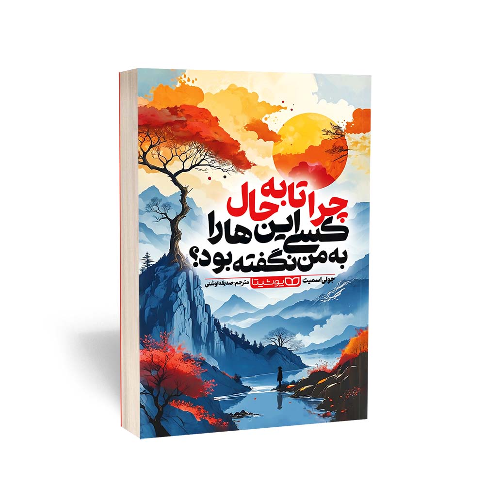 چرا تا به‌ حال کسی اینها را به من نگفته بود