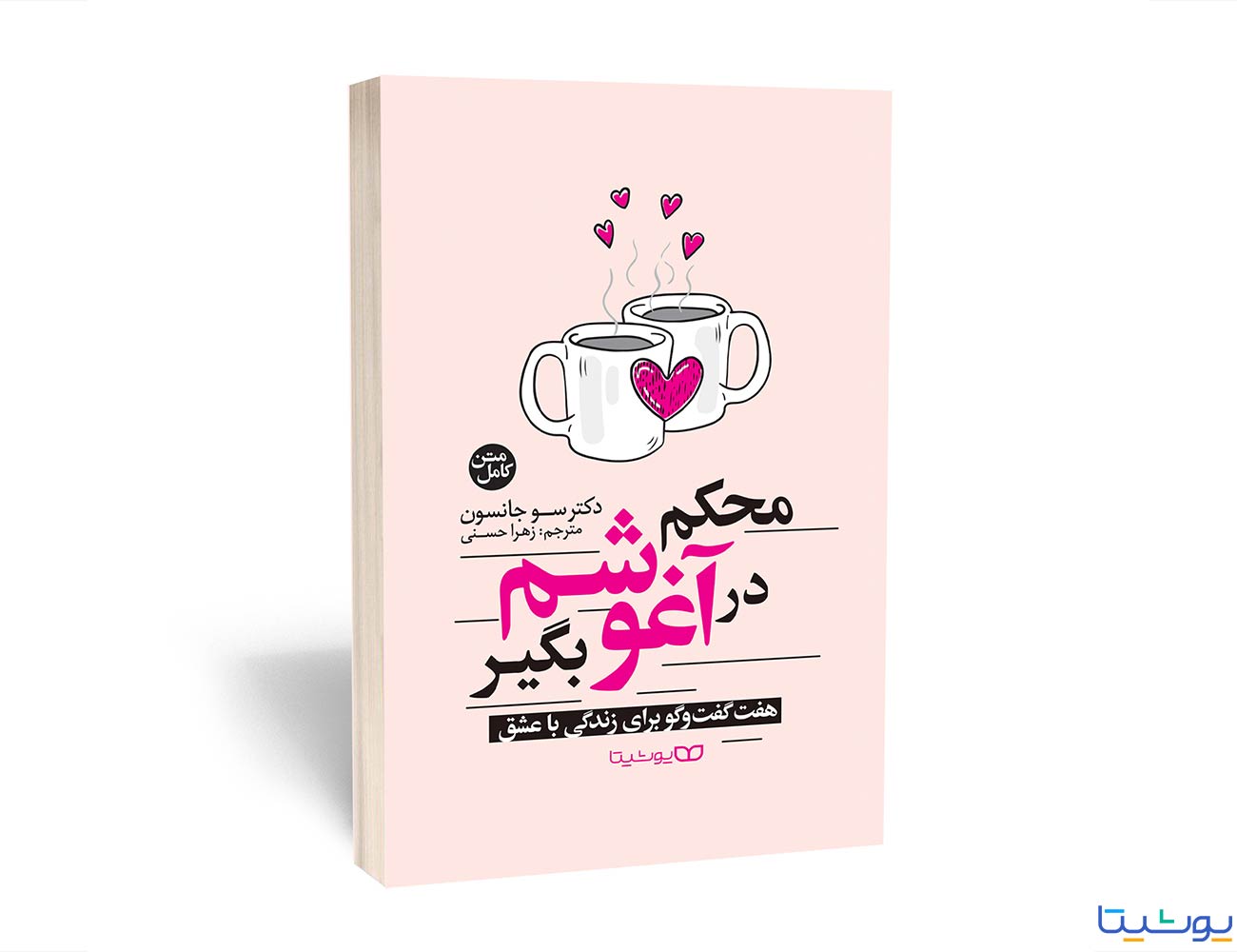 محکم در آغوشم بگیر