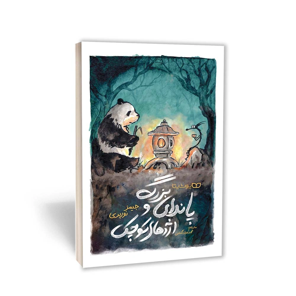 پاندای بزرگ و اژدهای کوچک