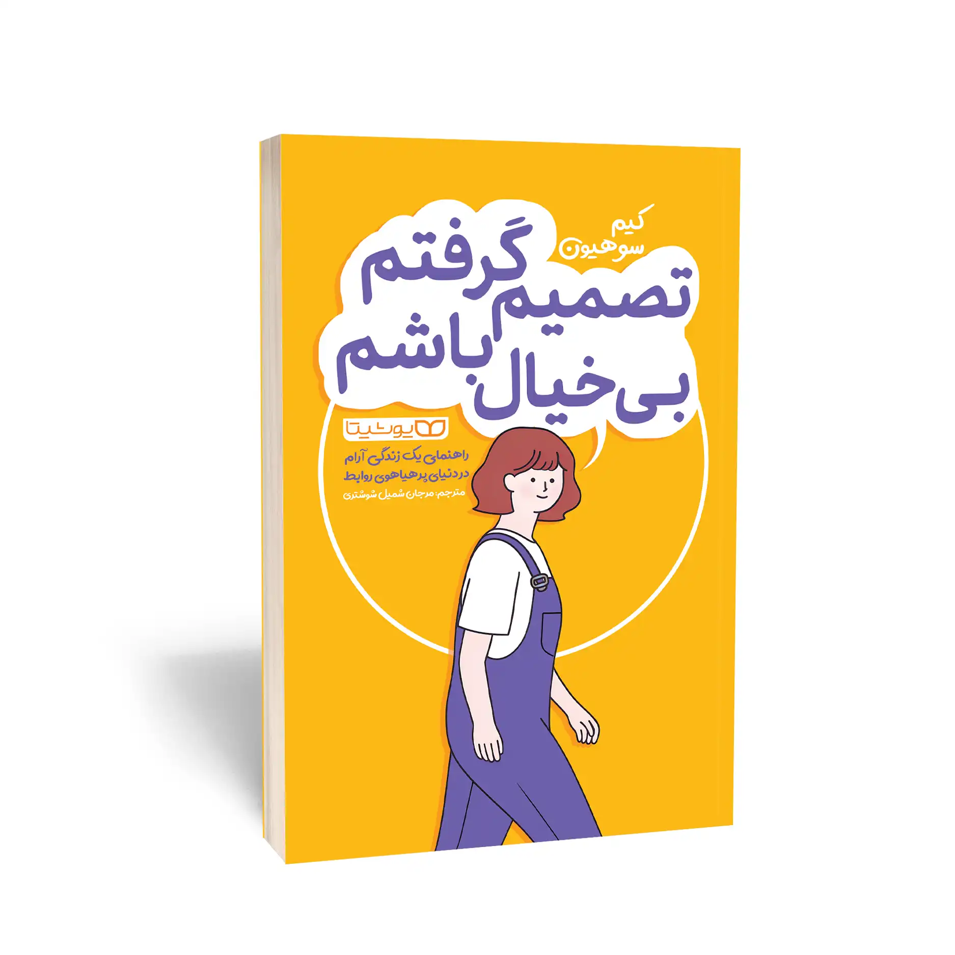 تصمیم گرفتم بی‌خیال باشم