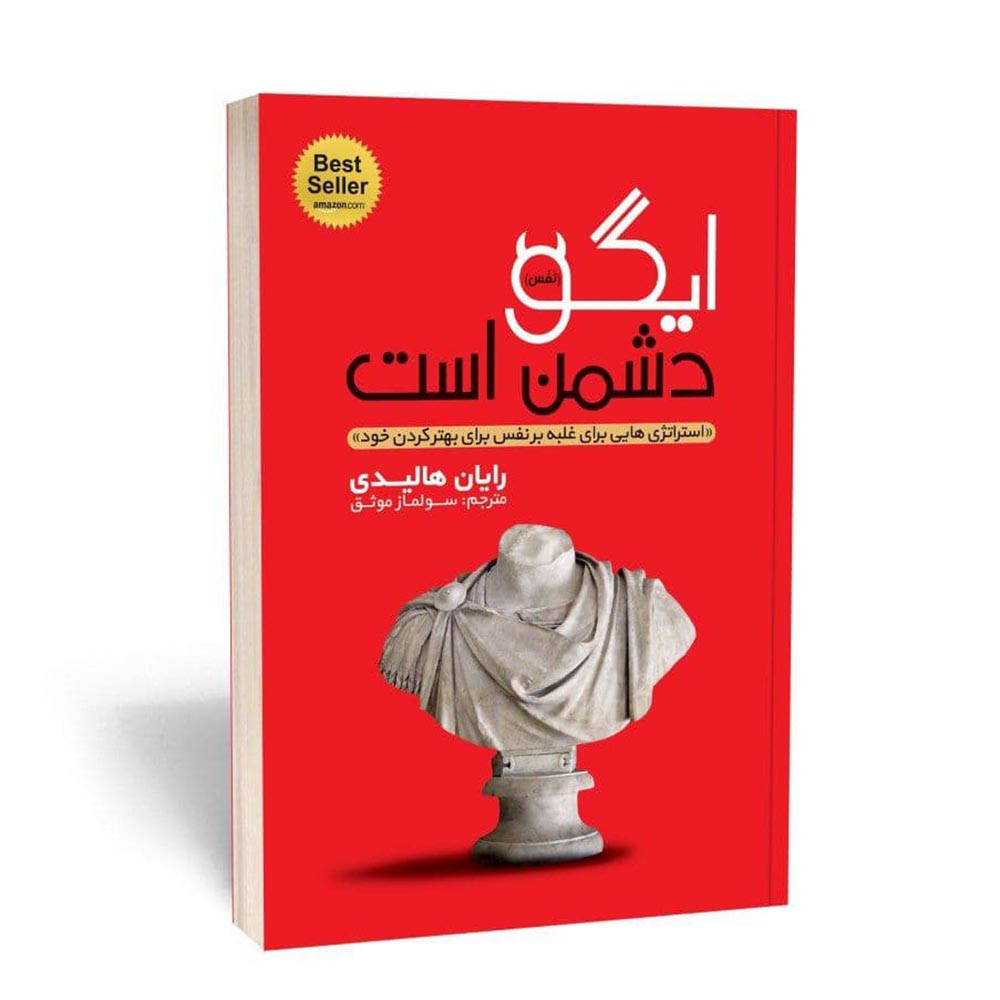 ایگو دشمن است