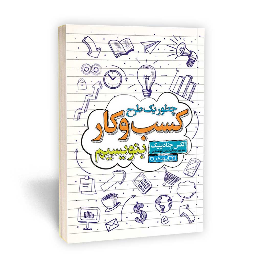 چطور یک طرح کسب و کار بنویسیم