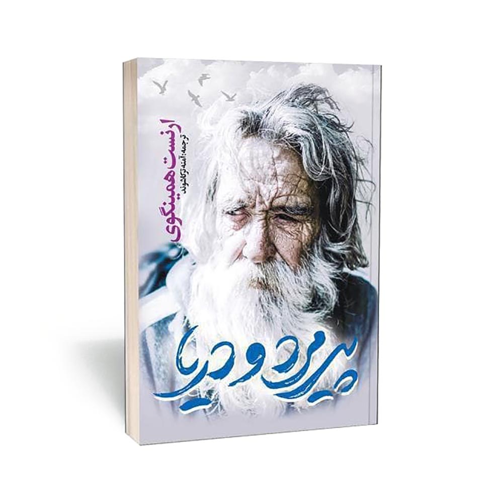 پیرمرد و دریا