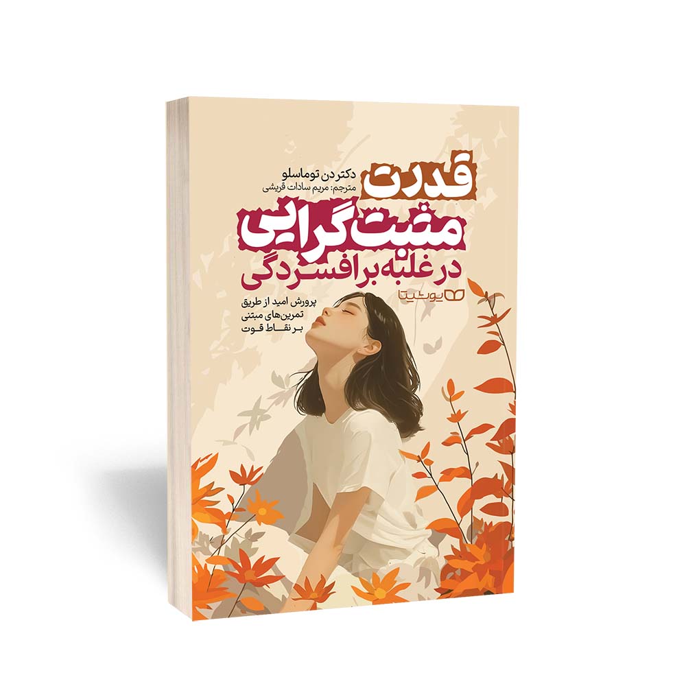 قدرت مثبت‌گرایی در غلبه بر افسردگی