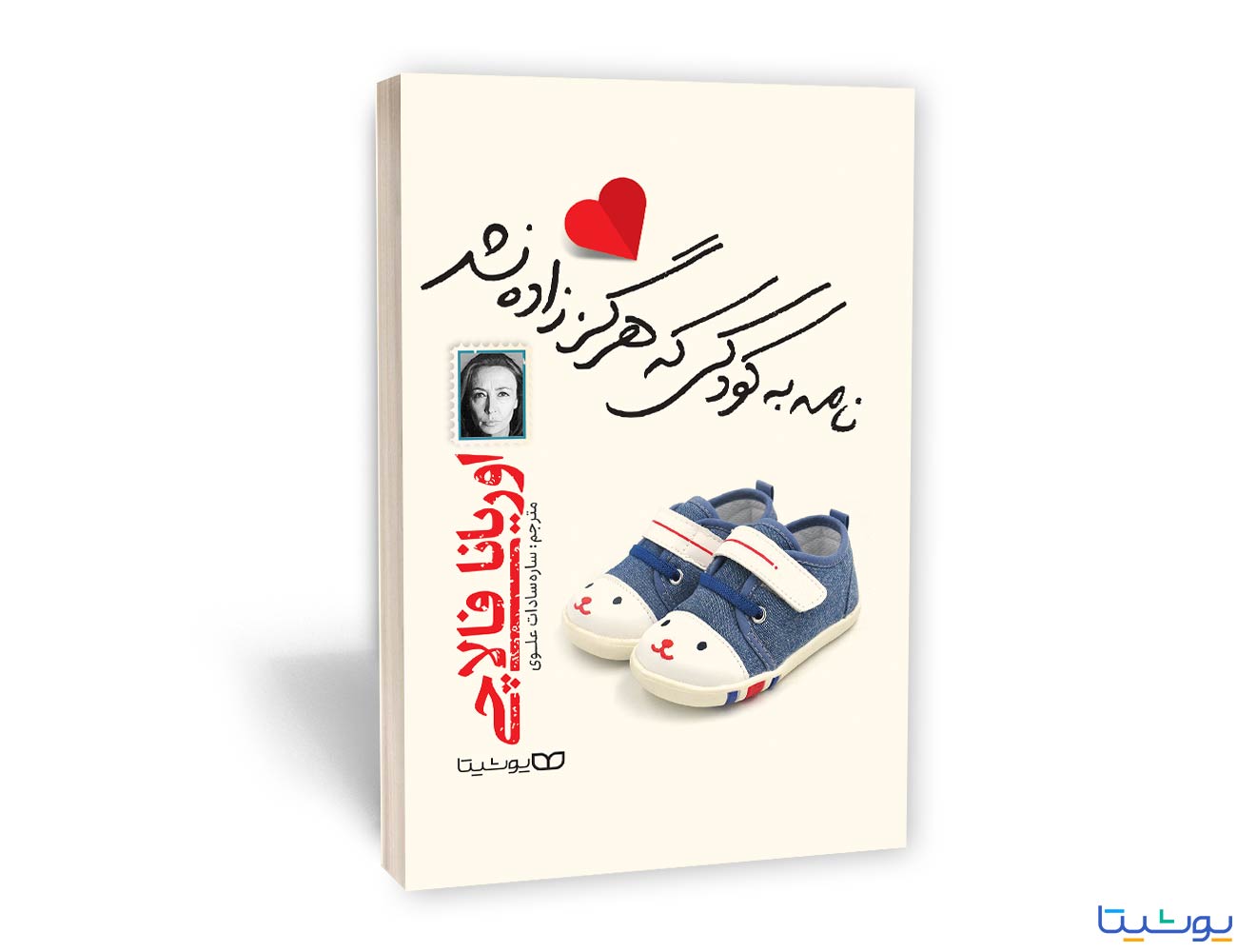 نامه به کودکی که هرگز زاده نشد