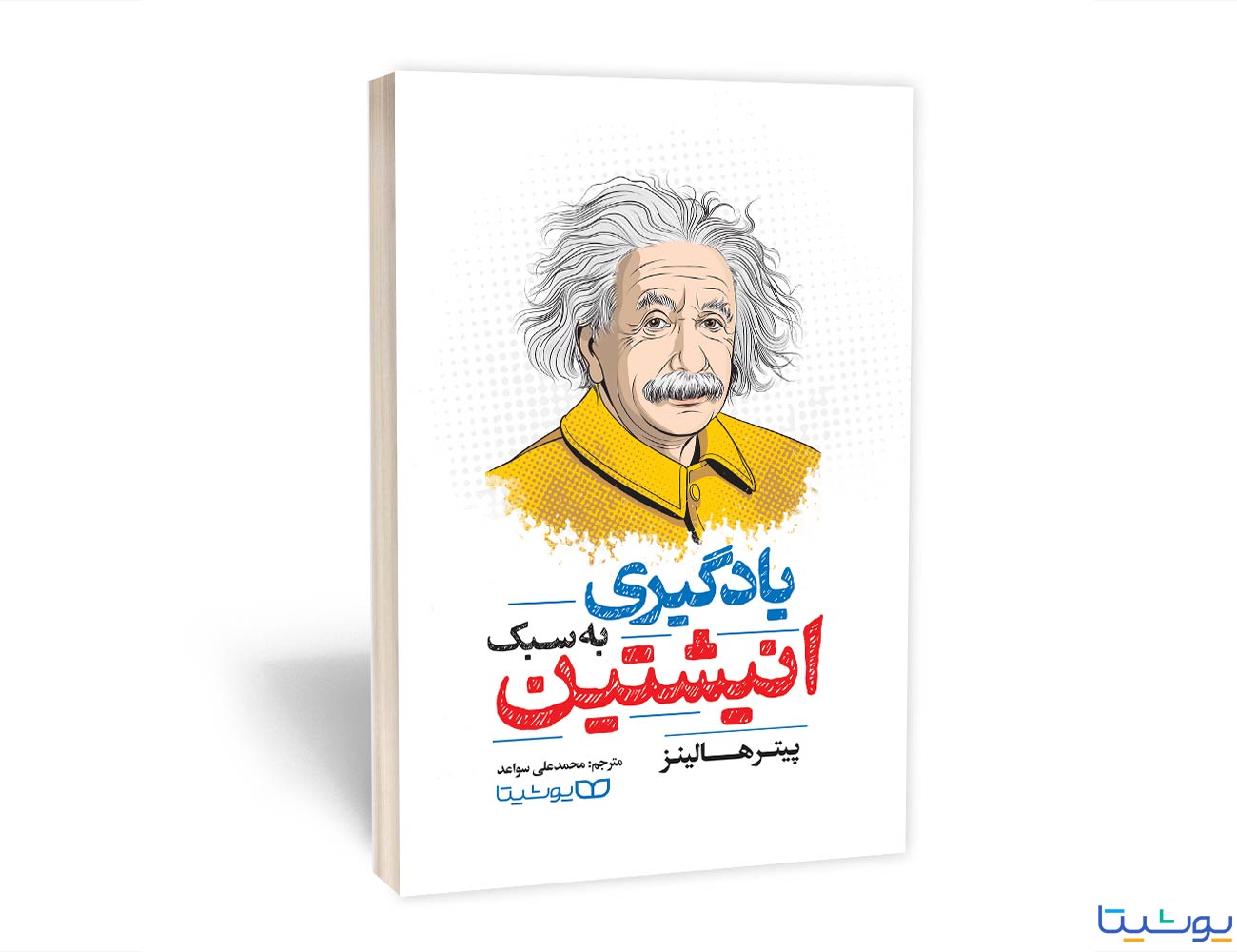 یادگیری به سبک انیشتین